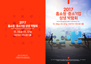 2017 홈쇼핑 중소기업 상생 박람회